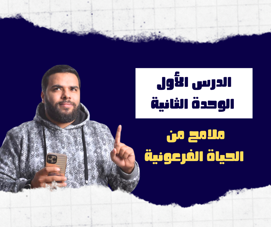 الدرس الأول ( ملامح من الحياة الفرعونية )